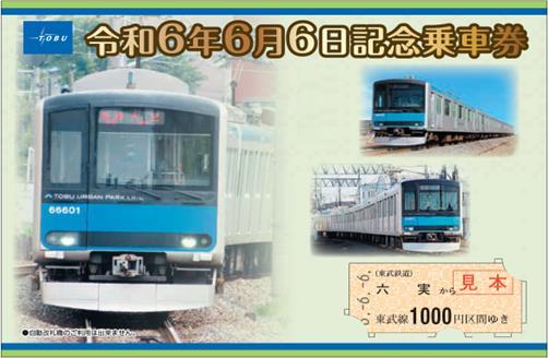 東武 令和6年6月6日記念乗車券 発売（2024年6月6日～） - 鉄道コム