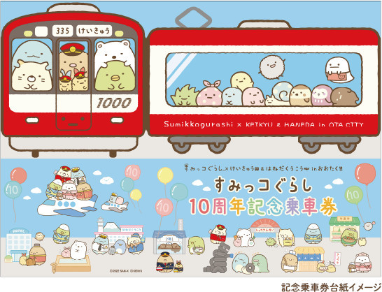 京急 すみっコぐらし10周年記念乗車券 発売（2022年11月3日～） - 鉄道コム