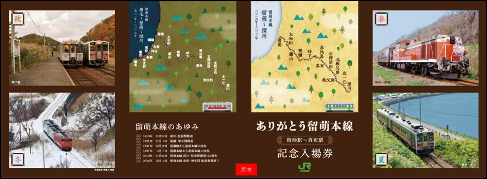 ありがとう留萌本線 記念入場券 発売（2022年12月21日～） - 鉄道コム