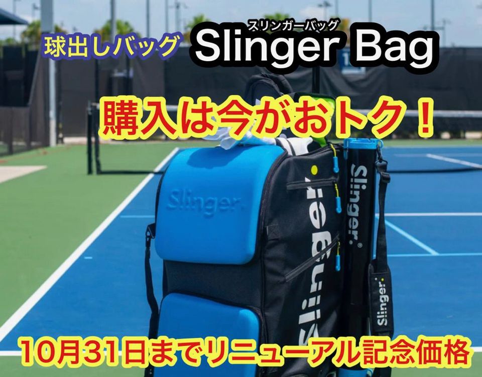 買うなら今がおトク！ テニス球出し機「Slinger Bag(スリンガーバッグ
