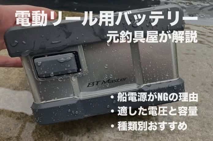 おすすめの電動リール用バッテリー18選！最高の愛用品も紹介 | 【TSURI