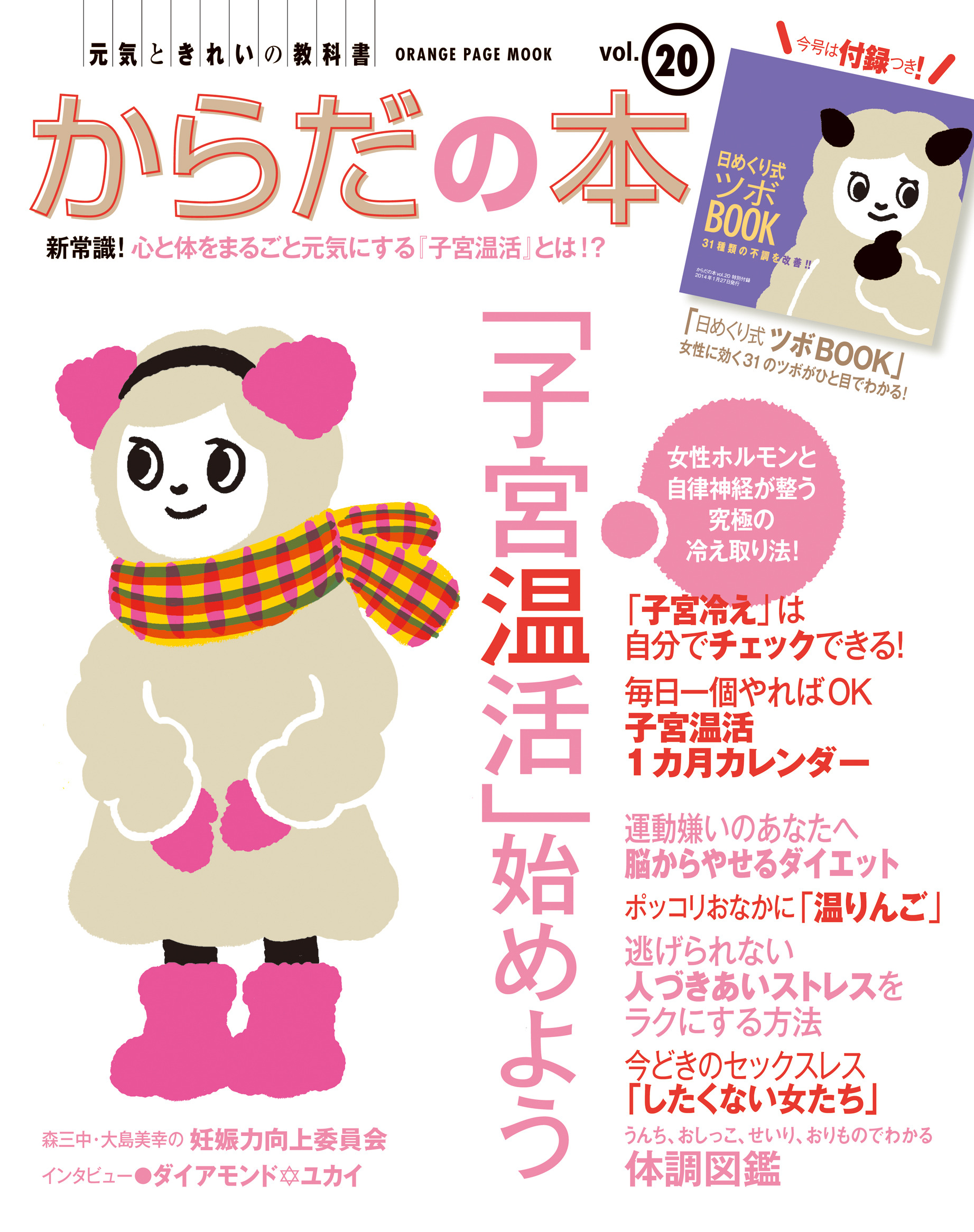 元気ときれいの教科書 からだの本 vol.20 | オレンジページの本