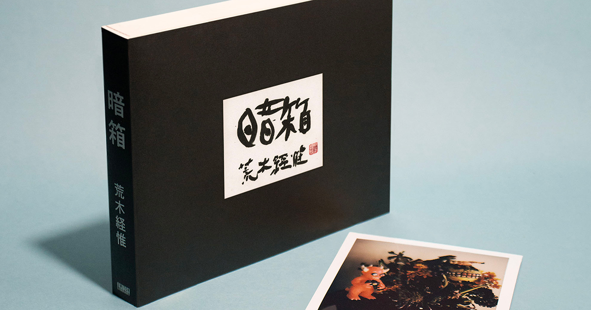 浄土は近所”、写真家・荒木経惟の髄を刻む1冊『暗箱』 | NEWS | IMA ONLINE