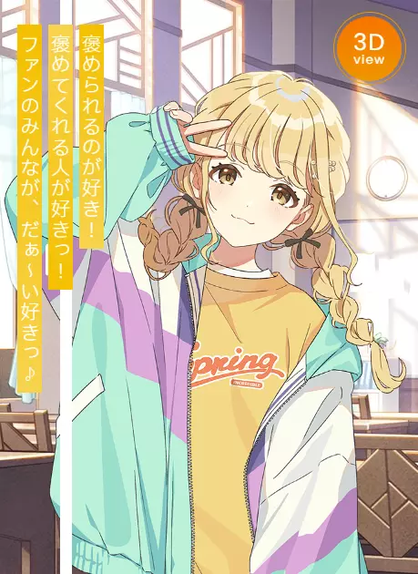 カワイイ♡はじめました 藤田 ことね 情報 | 学マスギャラリー