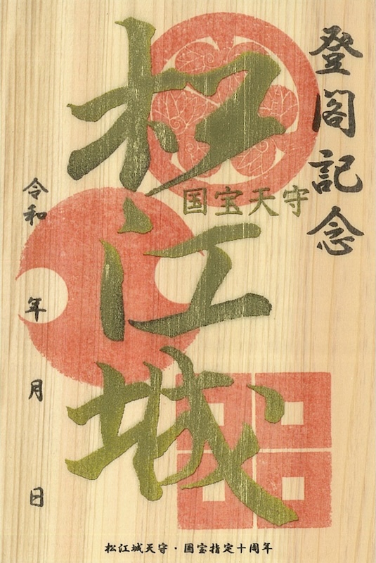 松江城 御城印 WEST EXPRESS 銀河版 | 全国御城印コレクション - 攻城団