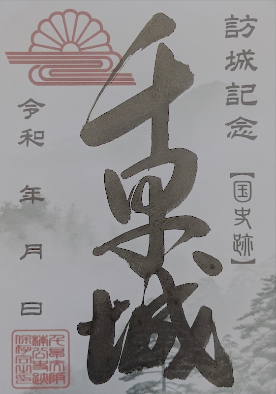 千早城 御城印 大阪・お城フェス2025版 | 全国御城印コレクション - 攻城団