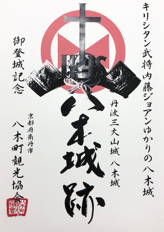 八木城 御城印 キリシタン版 | 全国御城印コレクション - 攻城団