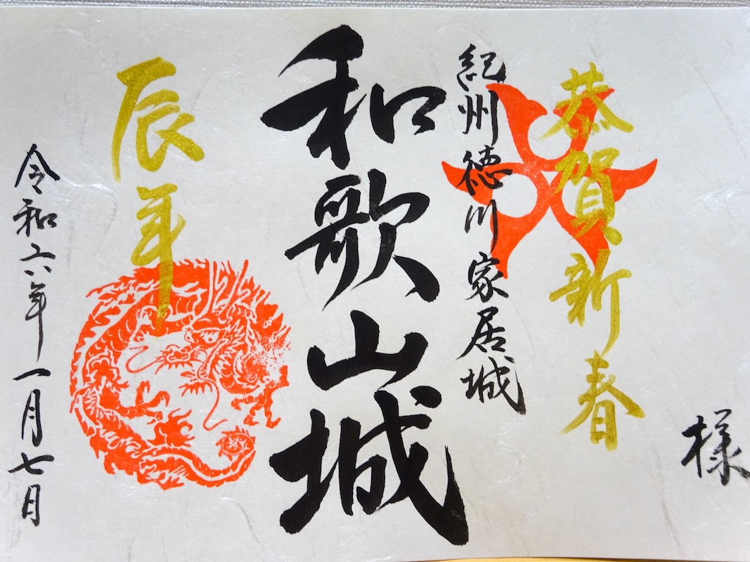 和歌山城 御城印 令和六年 新春版（大判） | 全国御城印コレクション