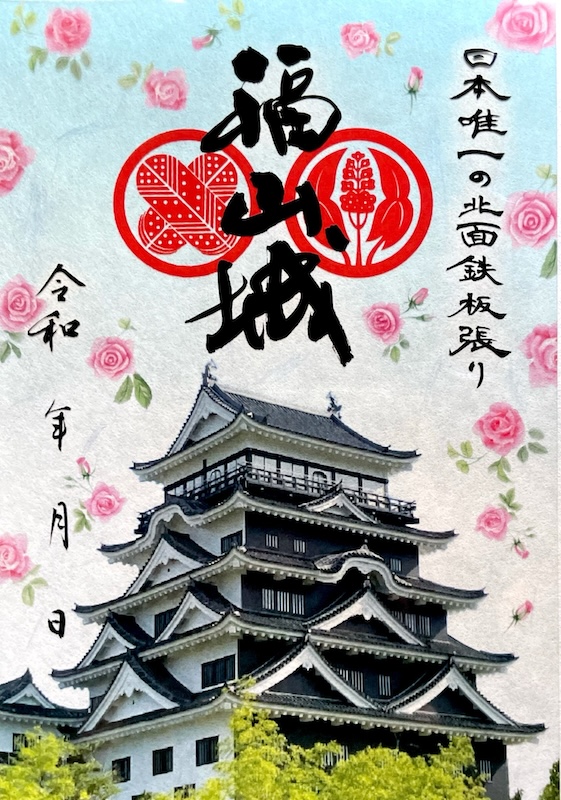 福山城 墨箔印 | 全国御城印コレクション - 攻城団