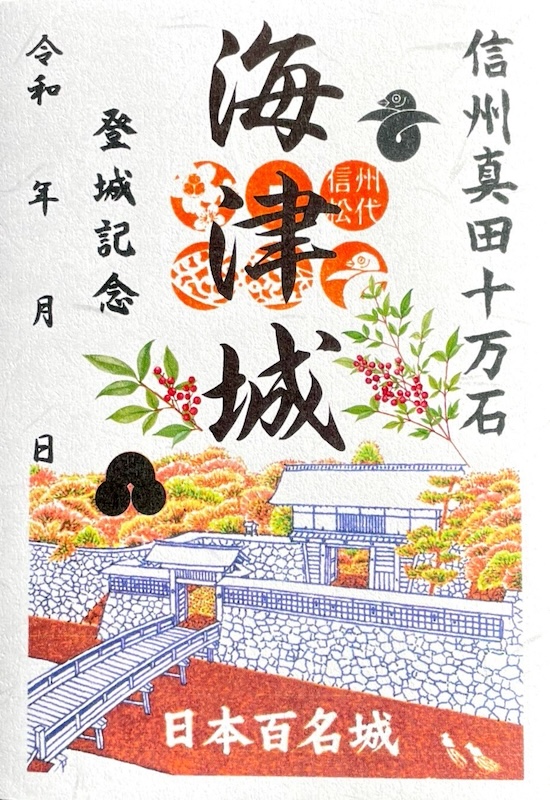 海津城（松代城） 御城印 令和6年 冬限定版 | 全国御城印コレクション