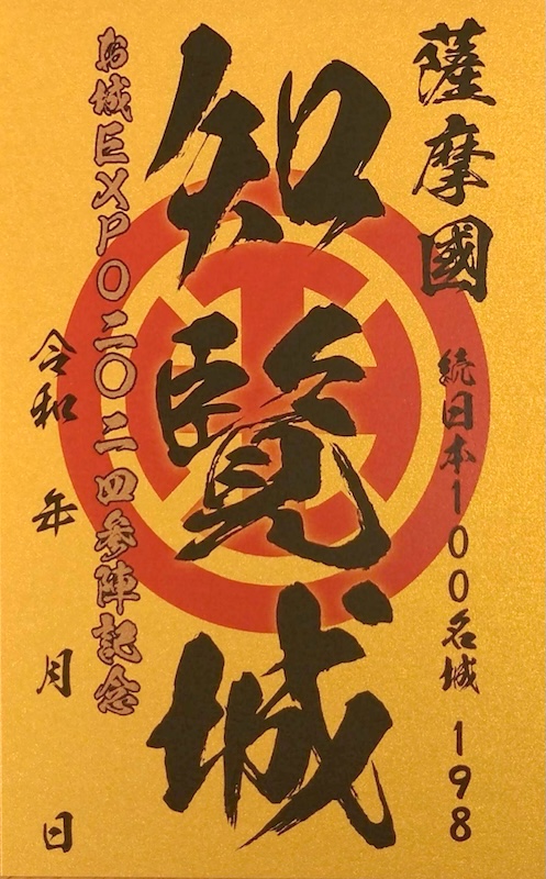 知覧城 御城印 お城EXPO 2024版 | 全国御城印コレクション - 攻城団