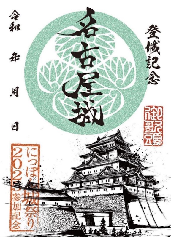 墨城印 名古屋城 にっぽん城まつり2025版 | 全国御城印コレクション