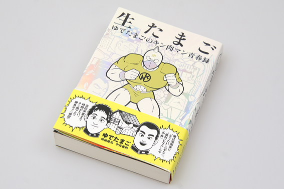 生たまご ゆでたまごのキン肉マン青春録 | TwoThreeブログ