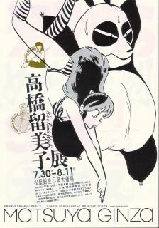 高橋留美子展」 | 青い日記帳