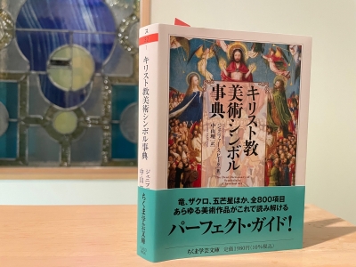 キリスト教美術シンボル事典』 | 青い日記帳