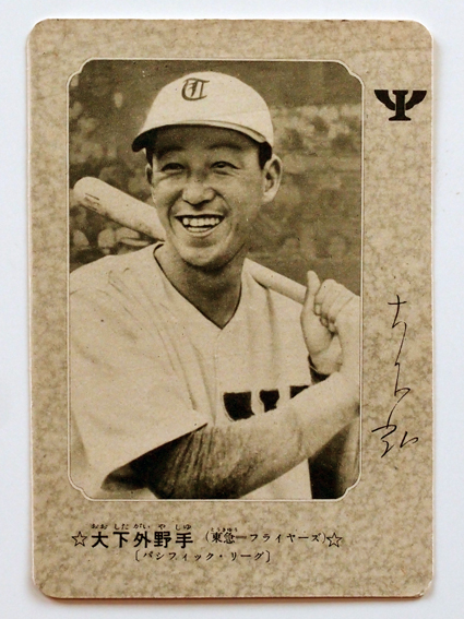 昭和25年の大判カード／スタルヒン・大下・別当・藤村・西沢・藤本