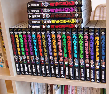 20世紀少年全巻、ダノニー文庫に | 福島県 阿武隈高原 川内村の