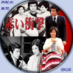 赤い衝撃』1976年 | LOVECAT-自作DVDラベル