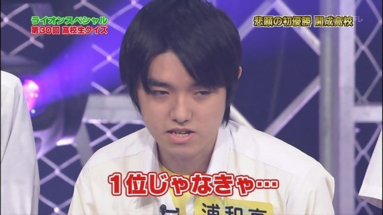 浦和高校】2位じゃダメなんです・・・【高校生クイズ2010】 | We are