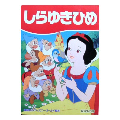 講談社のディズニー絵本 1989年絶版 | 絵本語 by絵本古本マーケット