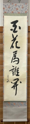 兼中斎 一行軸「百花為誰開」 | 茶道具 小西康のぶろぐ