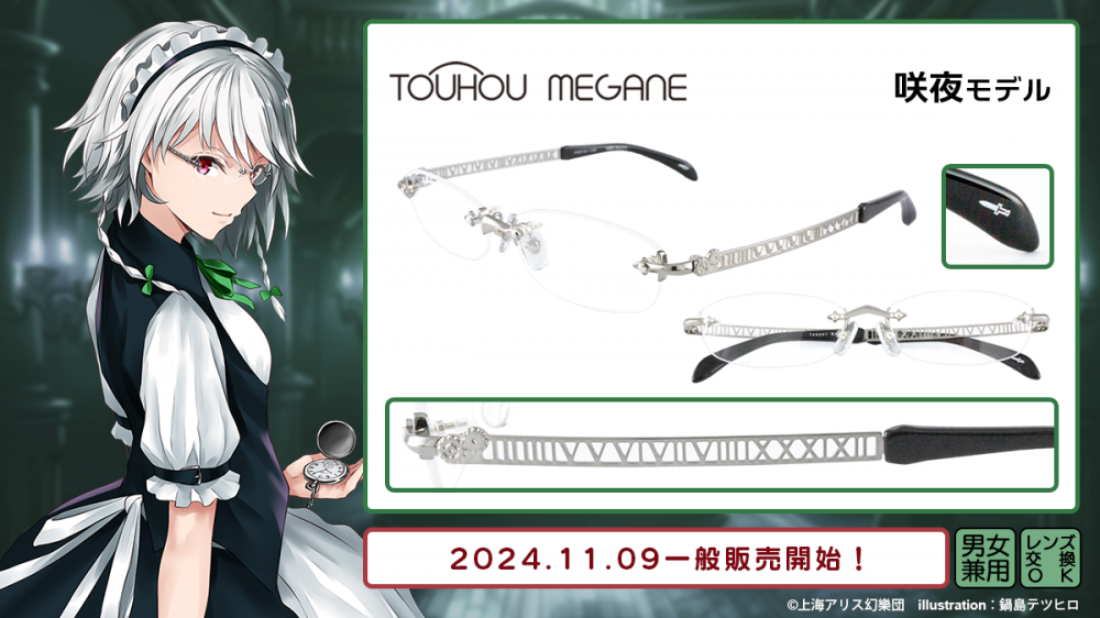 東方MEGANE】咲夜 モデル 一般販売開始！ | 執事眼鏡 eyemirror