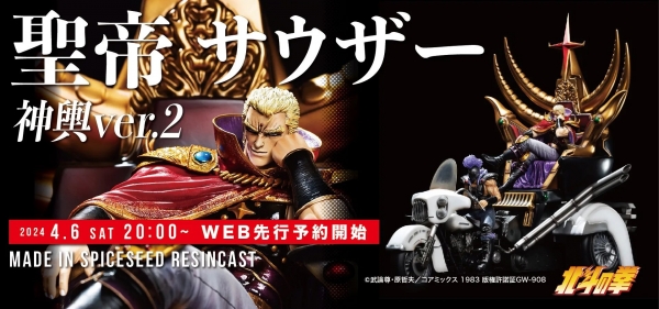 4月6日(土)20時より 北斗の拳『聖帝 サウザー 神輿ver.2』WEB先行予約