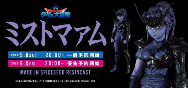 9月6日(土)20時より ダイの大冒険シリーズ『ミストマァム』予約受付