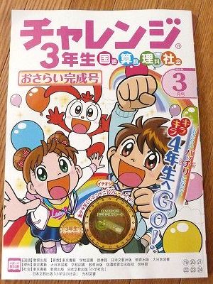 チャレンジ3年生3月号が届いた | ちびむすブログ