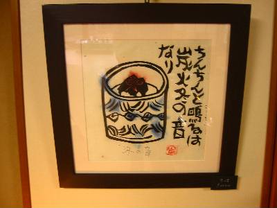 2007 12月 渡辺俊明遺作展 | 芭蕉の出来事