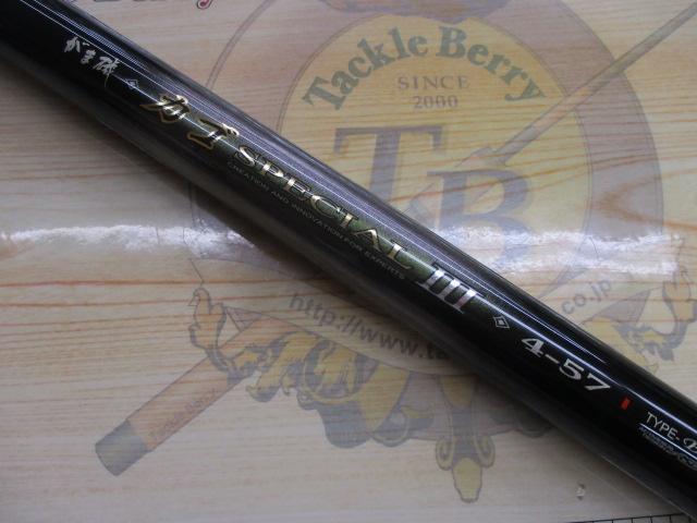 がま磯カゴスペシャルⅢ 4-57 ベイト｜＠ベリーネット 日本最大新品