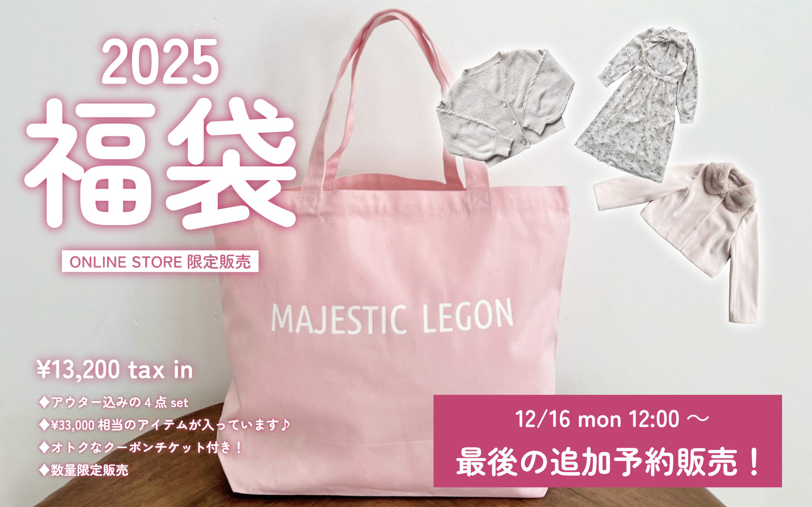 MAJESTICLEGON】2025福袋販売｜マジェスティックレゴン公式通販サイト