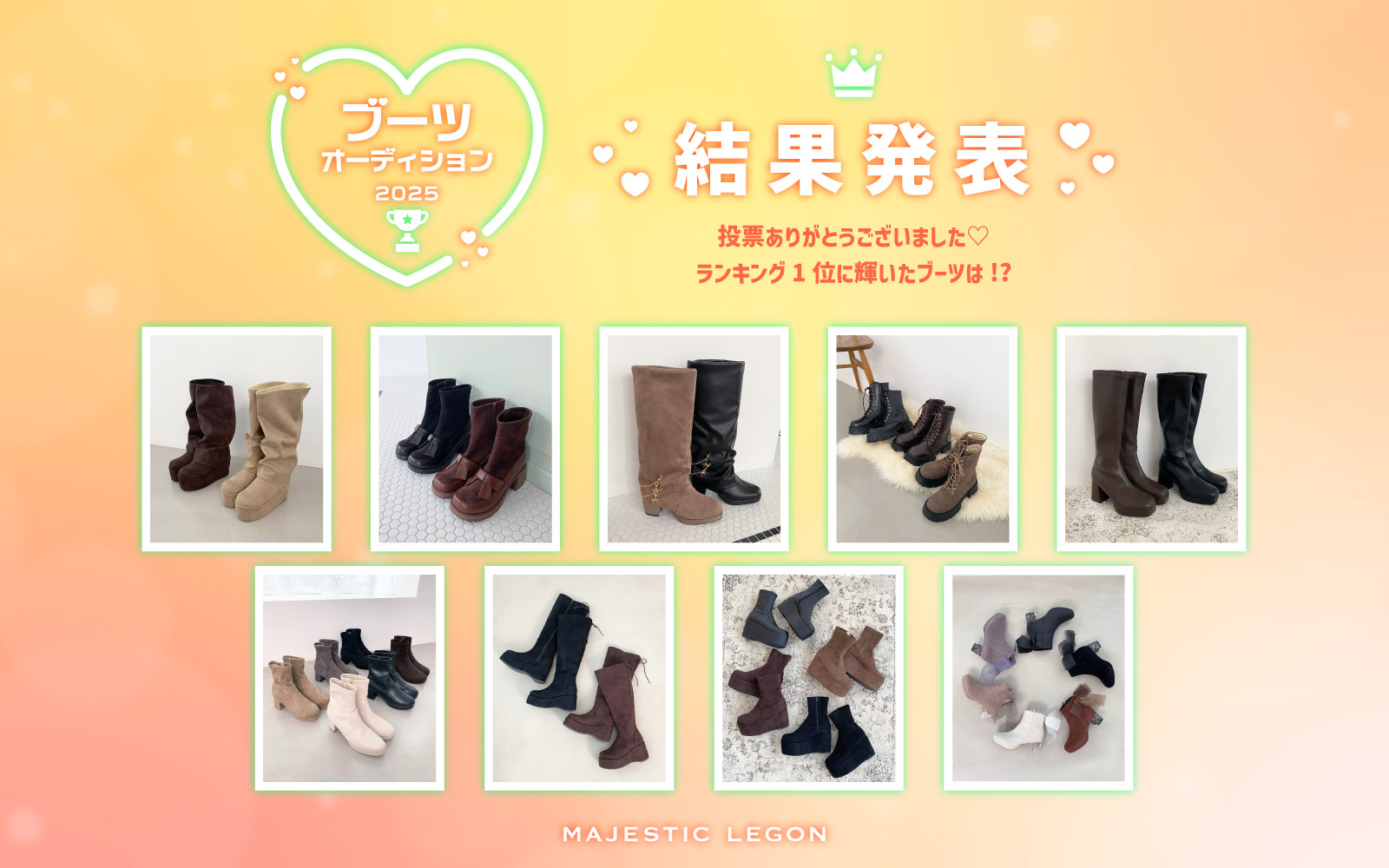 結果発表】ブーツオーディション｜マジェスティックレゴン公式通販