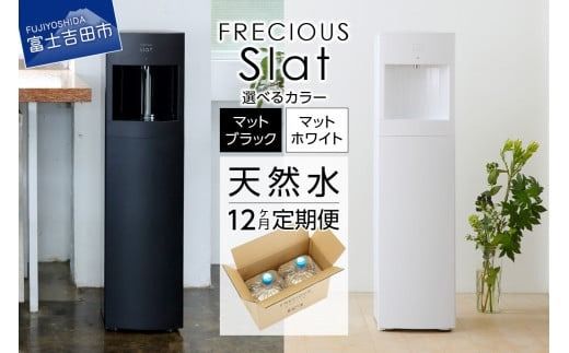 定期便】ウォーターサーバーFRECIOUS Slat＋水定期便（年12回お届け