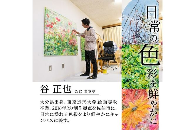谷正也 オーダーメイド 絵画 (F50号・縦91cm×横117cm×厚さ4cm) 風景 花
