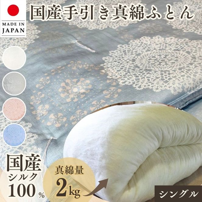 京都金桝＞純国産 絹(シルク)100%の真綿本掛けふとん シングル 日本製
