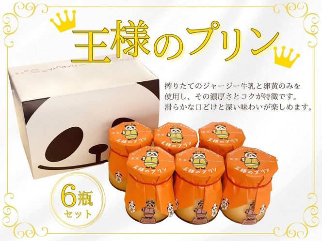 王様のプリン 85g×6瓶セット【地元に愛される老舗菓子店パティスリー