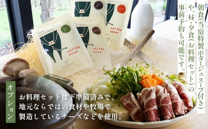 FARM VILLA taku 宿泊チケット(一棟貸し素泊まり1泊) 竹下牧場