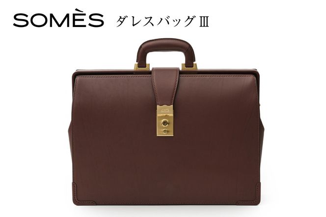 SOMES ダレスバッグⅢ （ブラウン）EX-37 [ソメスサドル 北海道 砂川市
