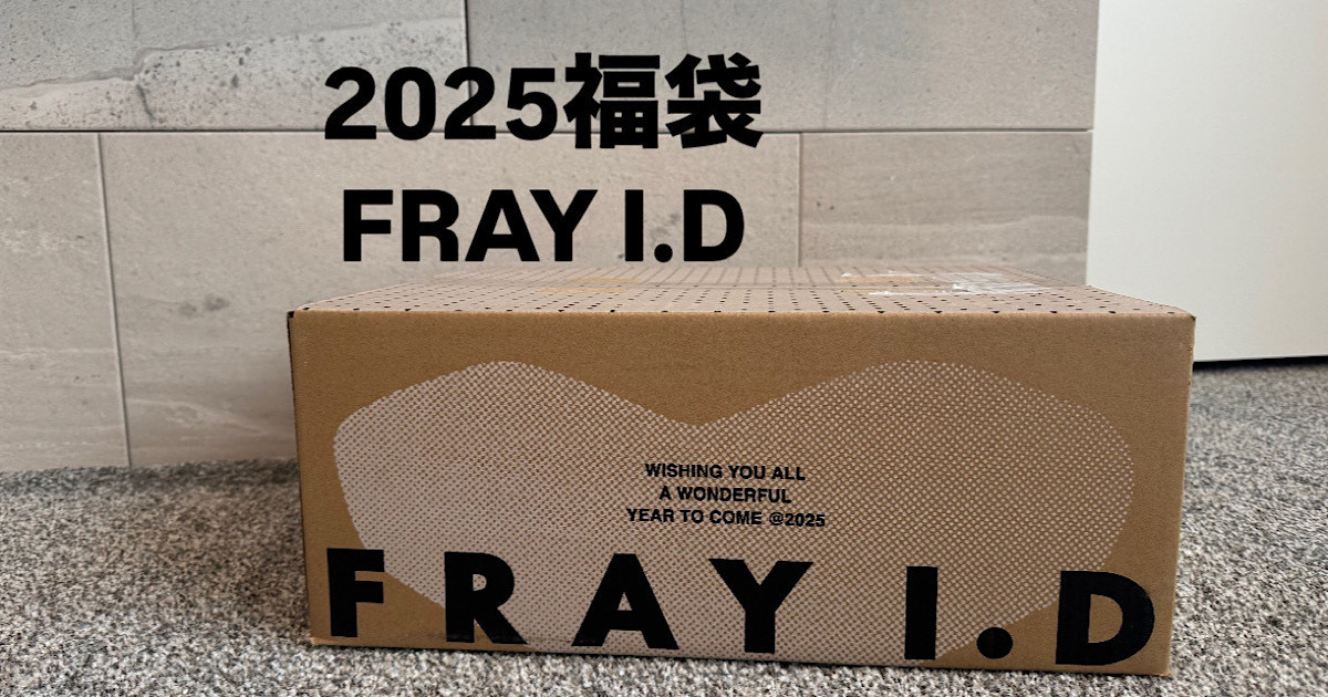 2025福袋】FRAY I.D トータルコーデが完成する豪華5点セット♡ | MORE
