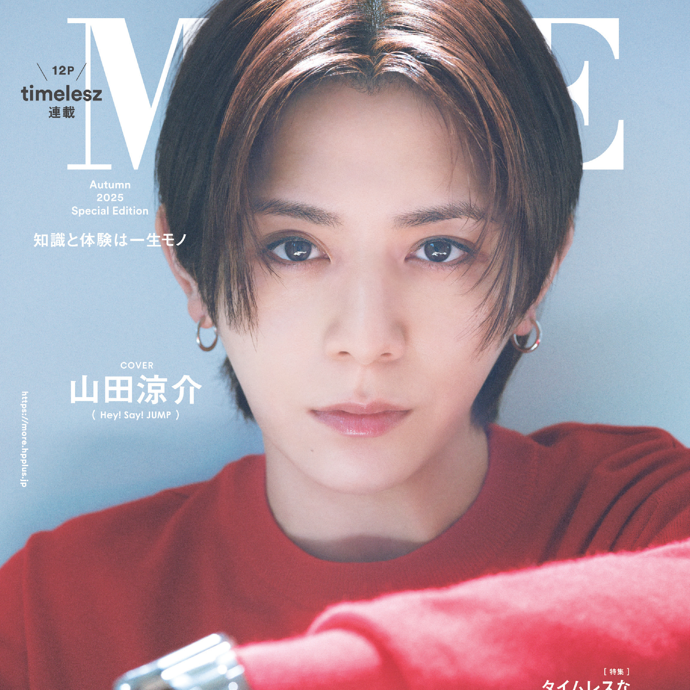 山田涼介さん（Hey! Say! JUMP）が表紙を飾る『MORE Autumn 2025