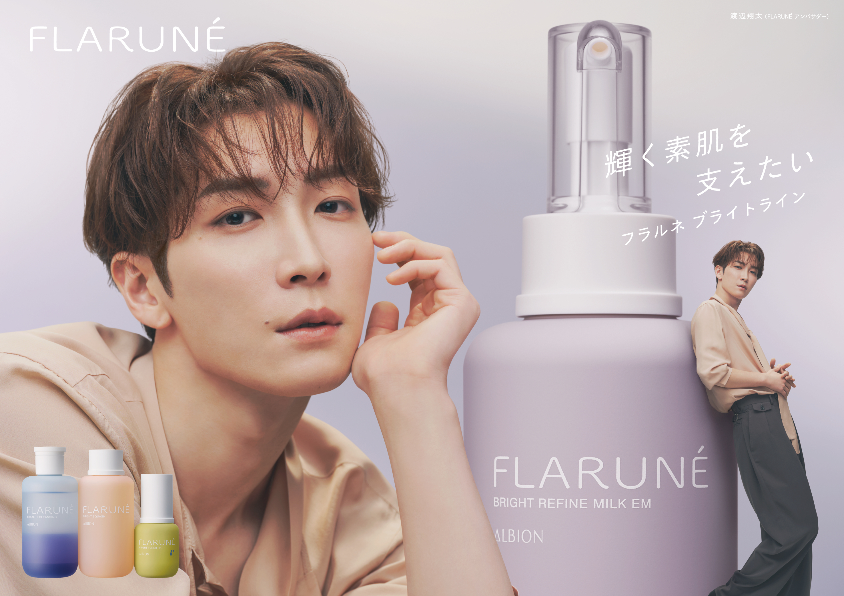 渡辺翔太さん（Snow Man）が出演するアルビオン「FLARUNÉ（フラルネ