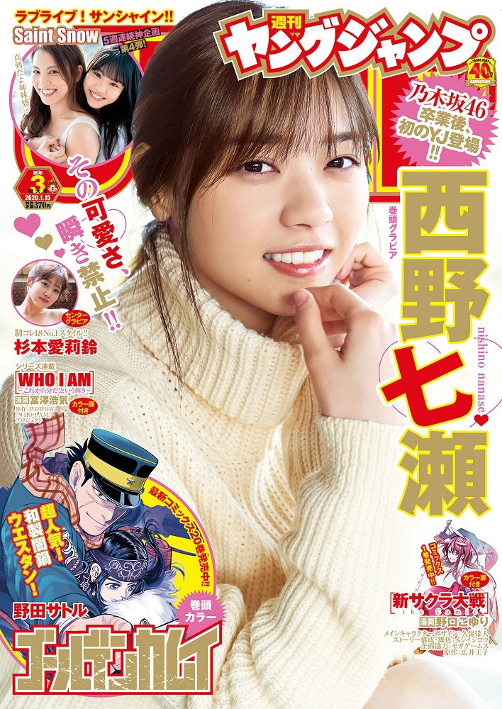 西野七瀬、乃木坂46卒業後初の「ヤングジャンプ」登場 “冬デート”に