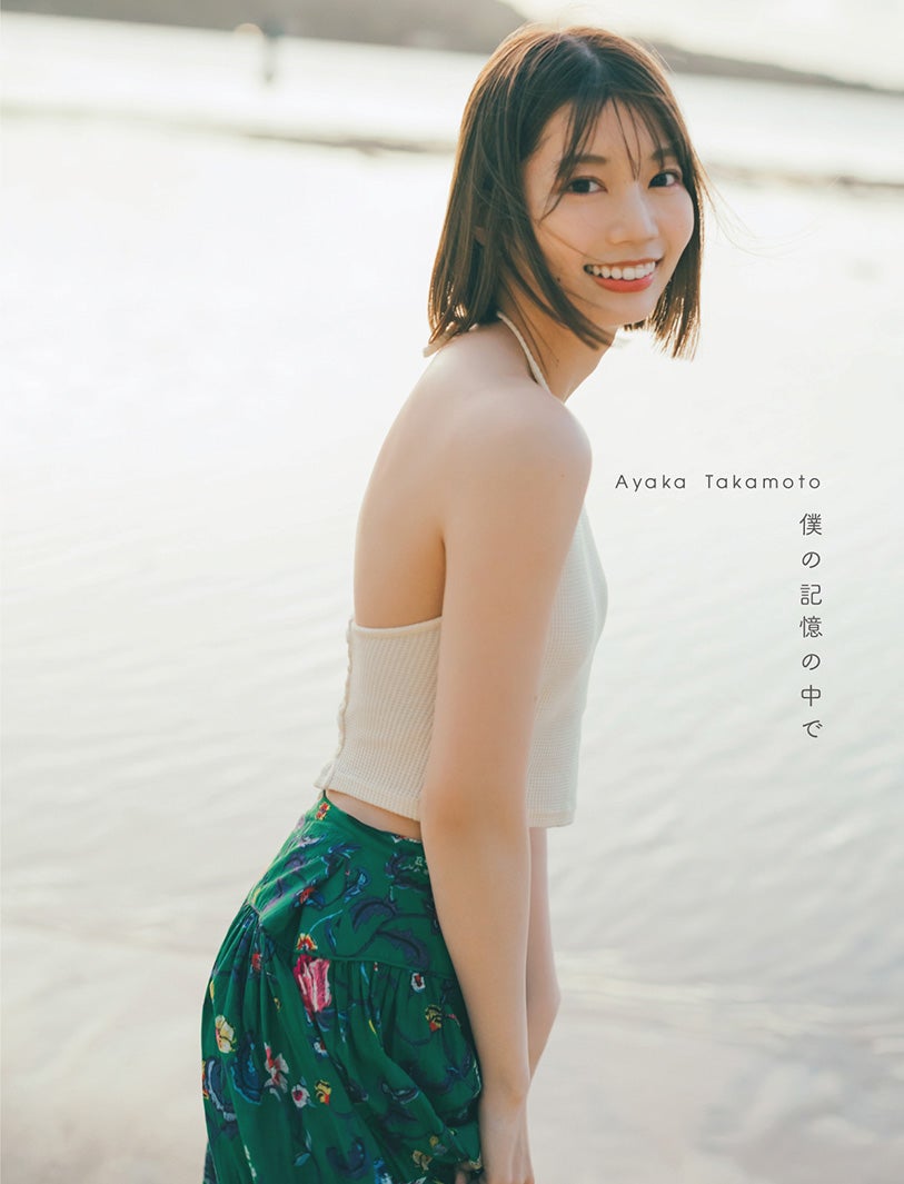 日向坂46高本彩花、1st写真集タイトルは「僕の記憶の中で」素肌披露