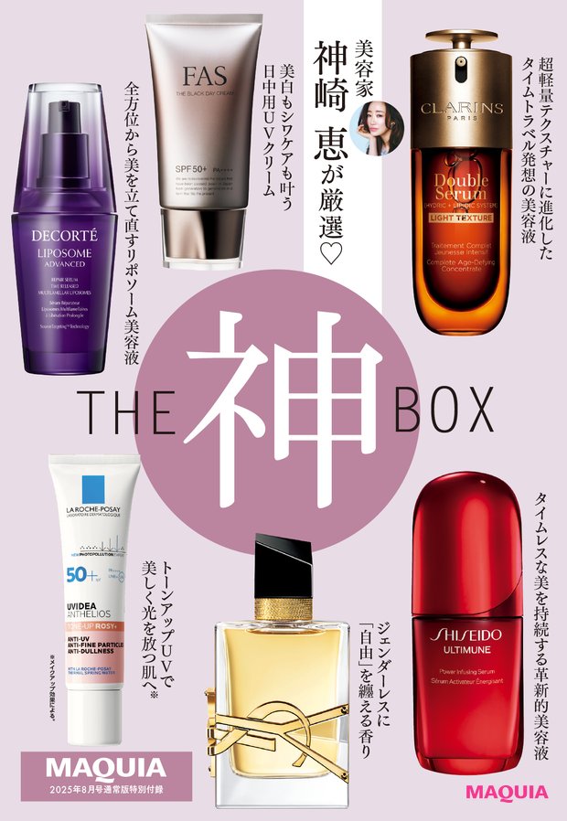 神崎 恵さんの愛用コスメがMAQUIA8月号付録に！ 日焼け止め・導入美容