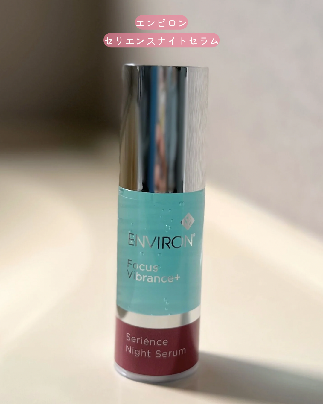 エンビロン セリエンスナイトセラム』で輝く肌へ！アラサーの