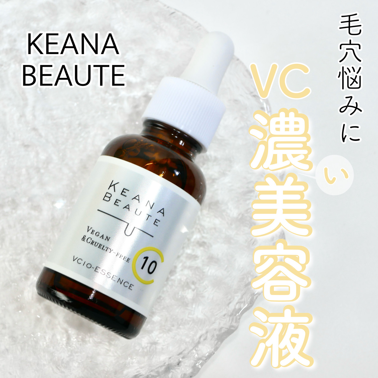 ビタミンC美容液】