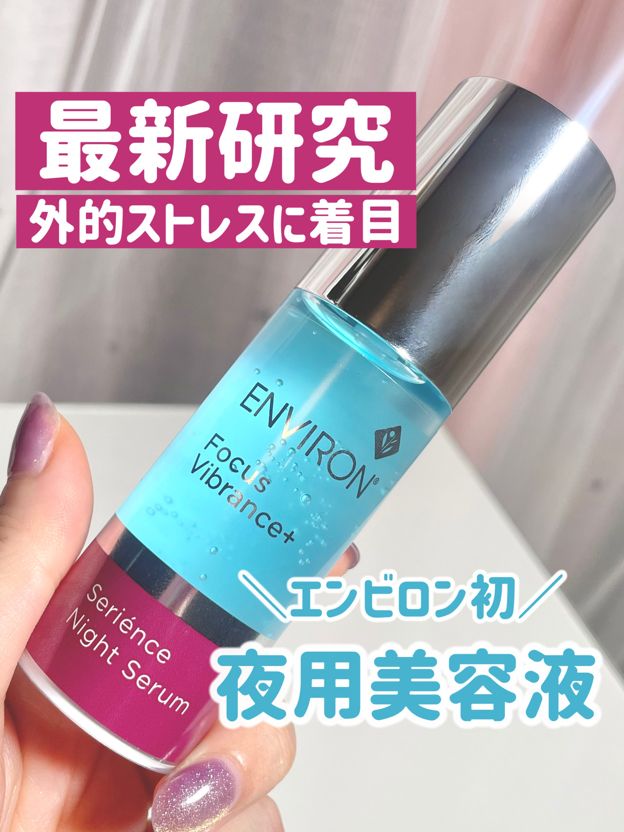 長年の研究成果！ジェル状の夜用美容液で弾力肌へ導く【エンビロン