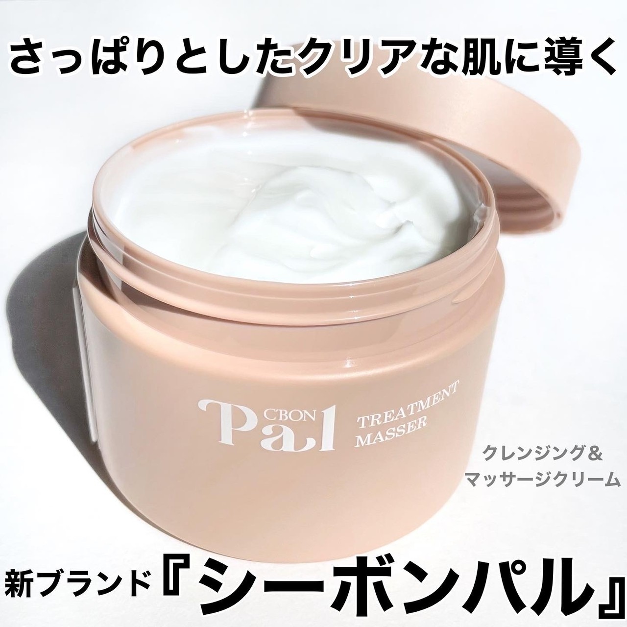 新ブランド】シーボンパル トリートメントマセの心地よいクレンジング