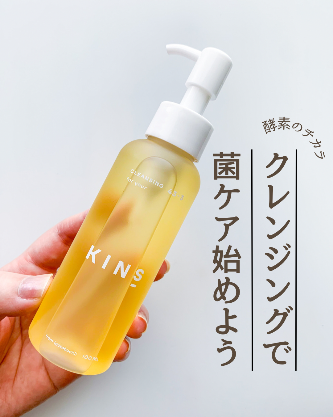 田中みな実さんが愛用しリピ買いしているKINSのクレンジング オイル